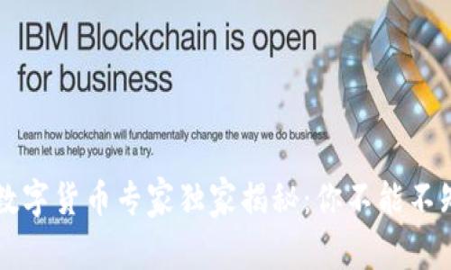 重庆万州数字货币专家独家揭秘：你不能不知道的秘密