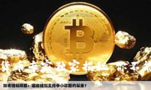 重庆万州数字货币专家独家揭秘：你不能不知道的秘密