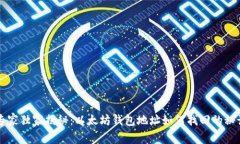 专家独家揭秘：以太坊钱包地址如何找