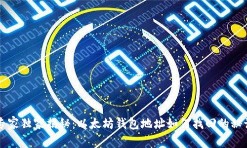 专家独家揭秘:以太坊钱包地址如何找回的秘诀