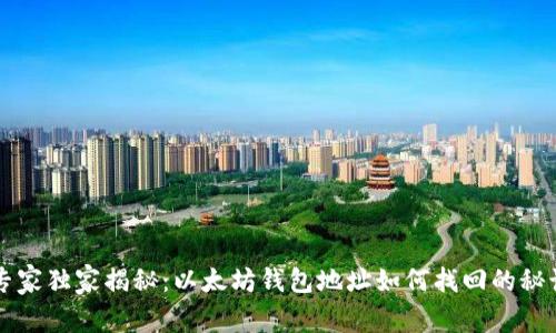 专家独家揭秘:以太坊钱包地址如何找回的秘诀