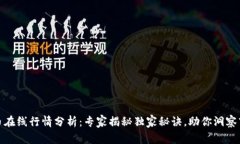 数字货币在线行情分析：专家揭秘独家