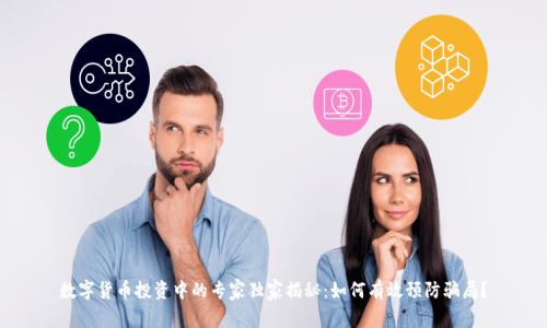 数字货币投资中的专家独家揭秘：如何有效预防骗局？