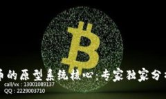 揭秘数字货币的原型系统核心：专家独