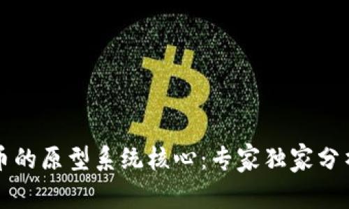 揭秘数字货币的原型系统核心:专家独家分析与秘诀分享
