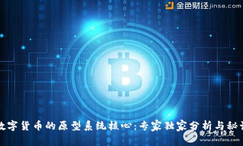 揭秘数字货币的原型系统核心:专家独家分析与秘诀分享