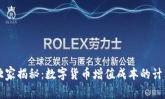 专家独家揭秘：数字货币增值成本的计