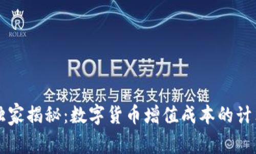 专家独家揭秘：数字货币增值成本的计算秘诀