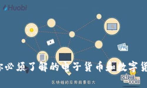 专家揭秘：你必须了解的电子货币和数字货币独家秘诀