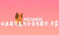 火币网和以太坊钱包的合法性探讨：专