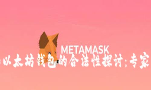 火币网和以太坊钱包的合法性探讨：专家独家揭秘