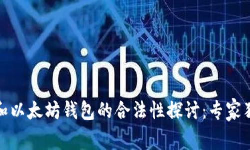 火币网和以太坊钱包的合法性探讨：专家独家揭秘