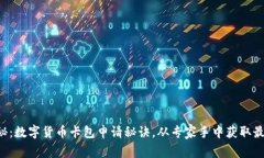 独家揭秘：数字货币卡包申请秘诀，从