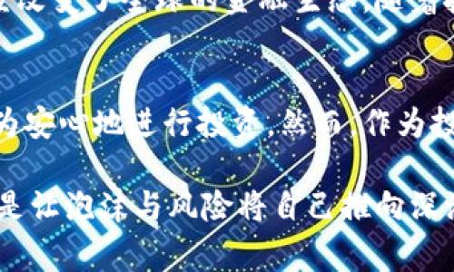 jiaotit数字货币发行审核规定：专家揭秘独家秘诀！/jiaotit
数字货币, 发行审核, 法规/guanjianci

引言：数字货币的崛起与挑战
近年来，数字货币几乎在一夜之间成了家喻户晓的话题。你说，谁能想到一个虚拟的货币能在短时间内让市场产生如此波动，甚至改变一些人的人生呢？在这样一个飞速发展的市场中，数字货币的发行与审核规则显得尤为重要。这不仅关乎投资者的利益，也关乎整个金融市场的稳定。

什么是数字货币？
说真的，数字货币就是以数字形式存在的货币，可以用来进行交易。它不依赖于中央银行或政府发行，而是通过网络技术生成。最著名的当属比特币，但随着技术的进步，越来越多的数字货币也应运而生，如以太坊、莱特币等等。

数字货币的类型
在谈论发行审核规定之前，我们得先了解数字货币的基本类型。一般来说，我们可以分为以下几类：
ul
    listrong加密货币/strong：通过密码学技术确保交易安全，比如比特币和以太坊。/li
    listrong稳定币/strong：与传统货币挂钩，价格波动小，如USDT。/li
    listrong央行数字货币（CBDC）/strong：由中央银行发行的数字货币，比如中国的数字人民币。/li
/ul

数字货币发行的必要性
那么，为什么需要发行数字货币呢？首先，数字货币的出现提高了金融系统的效率，通过减少中介，提高交易速度。此外，它还为没有银行账户的人提供了金融服务，这是以往传统银行体系所无法做到的。

数字货币的审核规定
在一个蓬勃发展的市场里，审核规定可谓是重中之重。为了保护投资者权益和维护市场稳定，各国纷纷制定了一系列数字货币的发行审核规定。以下是一些关键点：

h41. 透明度要求/h4
发行数字货币的公司必须公开其项目白皮书，详细阐述使用场景、发行数量、团队成员背景以及资金用途等信息。这不仅可以增加投资者的了解，还能提升项目的可信度。你可以想象一下，假如一家数字货币公司不愿意公开自己的背景，投资者怎么敢出手呢？

h42. 合规性检查/h4
为了规避洗钱、诈骗等非法行为，数字货币的发行必须符合当地的法律法规。比如，在某些国家，ICO（首次代币发行）需要经过证券监管机构的审核。而这些审核的机制和流程，通常涉及到大量法律文书的准备和审查工作。

h43. 风险评估/h4
首先要说的是，数字货币本身就是一种高风险投资，因此在发行前，相关机构需要对项目进行全面的风险评估，这包括技术风险、市场风险和法律风险等。如果你是一名投资者，听到这里肯定会觉得，这样的规定真是为投资者的第一道保障。

h44. 投资者保护机制/h4
很多地方还会要求发行方建立健全的投资者保护机制。这意味着在项目失败或发生违法行为时，投资者能够寻求法律手段进行赔偿。这种规则不仅能提升市场的透明度，还能保护普通投资者的权益。

数字货币审核案例分析
下面我们来聊聊一些具体的案例。你一定还记得2017年的比特币疯狂上涨以及随之而来的ICO热潮，然而在随后，许多不合规的ICO相继被查处，投资者损失惨重。其实，那个时候各国监管机构的反应可以说是迅速且强硬的，各种审核规定纷纷出台，旨在遏制这种不法行为的泛滥。

各国的数字货币法规
各国数字货币的审核规定不尽相同，这里我们列举几个主要国家的做法供大家参考：

h41. 中国/h4
中国的数字货币政策可以说是相对严厉的。2017年9月，中国人民银行发布公告，停止所有ICO活动，并要求已有的ICO项目进行整改。近年来，中国还在积极推进央行数字货币的研发，旨在更好地掌控数字货币的发行与流通。

h42. 美国/h4
在美国，各州的监管机构纷纷制定了不同的数字货币法规。总体来看，美国证券交易委员会（SEC）对数字货币的监管较为严格，尤其是针对ICO项目。此外，还要求数字货币交易所进行注册，以便保护投资者权益。

h43. 欧盟/h4
在欧盟，数字货币的监管也在逐步完善。2020年，欧盟发布了《金融工具市场法规（MiFID II）》，将某些数字货币视为金融工具，要求其发行和交易遵循严谨的合规标准。这种做法旨在提升市场透明度，保护投资者的利益。

数字货币未来的走向
展望未来，数字货币市场依然会保持高速发展。虽然各国政府对数字货币的态度不尽相同，但不可否认的是，数字货币的出现已经改变了全球的金融生态。随着技术的不断进步及法规的日益完善，未来我们可能会看到更多人接受数字货币，甚至可能会有它取代部分传统货币的趋势。

结论：合规与机会并存
在这个充满机遇与挑战的时代，数字货币的发行审核规定为投资者提供了一定的保障，使他们在这个波澜壮阔的市场中能够更为安心地进行投资。然而，作为投资者，了解这些规定的内涵与外延同样重要。只有在全面了解的基础上，才能更好地把握每一个投资机会，并有效规避潜在风险。

总之，数字货币的未来是光明的，但前提是合规与透明。希望每位投资者都能在这个新的领域中，把握住住自己想要的财富，而不是让泡沫与风险将自己推向深渊！