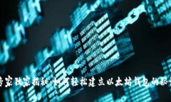 专家独家揭秘：如何轻松建立以太坊钱