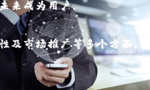   专家独家揭秘：如何开发一个成功的微信数字货币平台秘诀 / 

 guanjianci 微信,数字货币,平台开发 /guanjianci 

引言
在数字货币逐渐成为全球经济新常态的今天，许多企业、个人和专业团队都在考虑如何跨入这个充满潜力的市场。尤其是当我们提到人民币数字货币和微信这两大热门概念时，许多开发者和创业者都在探索如何结合这两个元素，开发出一个能在微信平台上运营的数字货币应用。

说真的，开发一个成功的数字货币平台并不是一件容易的事，但也并非完全无路可走。在这篇文章中，我将与大家分享一些实用的专家建议和策略，帮助你更好地理解如何开发一个有竞争力的微信数字货币平台。如果你对此感兴趣，不妨仔细阅读下去。

一、市场分析与需求研究
首先，了解市场需求是任何开发项目成功的基础。在开发一个针对微信用户的数字货币平台之前，我们必须要对目标用户群体进行深入的分析。

例如，你可以通过调查问卷、焦点小组访谈或是社交媒体上的讨论，了解人们对数字货币的接受程度、使用习惯以及对现有平台的反馈。这些信息能帮助你在后续的开发过程中，避免掉进那些用户不喜欢的“雷区”。

在市场分析阶段，了解潜在的竞争对手同样重要。现在的市场上已经有很多数字货币交易平台，你需要找出它们的优势和劣势，最终为你的产品找到一个独特的立足点。或许，你可以设想一个符合微信社群文化的交易模式，或者提供更便捷的兑奖机制，这都可能成为你的竞争优势。

二、技术架构的选择
随着科技的发展，数字货币平台的技术架构也变得日益复杂。在这里，我会说几个开发数字货币平台时常见的技术选择。

首先是区块链技术。区块链是数字货币的核心技术，确保了交易的透明性和安全性。很多开发者会选择以太坊或比特币网络为基础进行开发，但如果你的项目希望实现更多的自定义功能，考虑建立自己的区块链也是一个不错的选择。

其次是数据库的选择。在交易处理中，你需要确保用户的数据安全，并且提升平台的响应速度。PostgreSQL和MongoDB都是不错的选择。不过，切记，无论你选择哪种数据库，都要保证其能够与后端API高效配合。

最后，要强调的就是系统的可扩展性。随着用户量越来越大，你的系统能否承受更多的访问量，这是非常重要的。事先设计好架构，确保在快速发展时，能够轻松进行扩展，能够说是一个开发过程中必须考虑的问题。

三、用户体验设计
用户体验（UX）是现今任何应用平台成功与否的关键因素之一。尤其是在微信这样的社交平台，用户对体验的要求更高，稍微不顺滑就可能造成用户的流失。

首先，平台的界面设计需要，符合用户的使用习惯。比如，交易按钮应该显眼易找，信息更新及时且条理清晰。你懂的，简洁而不简单，才是最高级的设计。

其次，提供用户教学也是一个不错的选择。对于不熟悉数字货币的用户来说，平台的使用门槛很可能影响他们的使用体验。在平台内嵌入一些新手指南、视频教程和FAQ，可以帮助用户更快上手。

同时，考虑加入社交功能，例如用户评价、分享至微信朋友圈等，能够增强平台的交互性与用户黏性。社交的力量在如今的互联网环境中无疑是巨大的，抓住这一点，能够为你的平台增加不少的活跃度。

四、安全保障
数字货币平台的安全性无疑是用户最为关心的话题之一。任何一个涉及资金的应用，都不能掉以轻心。我们应该从多个方面来保障平台的安全性：

首先，采用强大的加密技术，确保用户的交易信息及资金安全。例如，使用SSL证书来保护用户数据的传输，采用哈希算法来对用户密码进行加密存储。

其次，进行多重身份验证（如二步验证、短信验证等）。这能够有效减少用户账户遭受黑客攻击的风险。并且，及时监控所有的交易，发现异常交易时要能够迅速反馈，保障用户的权益。

最后，定期进行安全审计和漏洞检测，能够帮助你及时发现系统中的潜在风险并加以修复。这一过程虽然繁琐，但绝对是开发者必做的功课。

五、法律合规性
在开发数字货币平台过程中，法律合规性是一个不可忽视的重要环节。随着国家对区块链和数字货币的政策逐渐明朗，我们需要紧跟其后、确保自己不触犯相关法律法规。

例如，建立一个透明的用户身份认证机制，能够有效避免洗钱等违法活动的发生。同时，了解并遵守有关数字资产交易的税收政策，也为平台的长远发展提供了一定的保障。

你可以考虑与专业的法律顾问合作，确保平台在法律上的透明性和合规性。虽然这会增加一些开支，但绝对是值得投资的一步。

六、市场推广策略
好了，开发完成后，接下来就是如何让用户知道你的平台并吸引他们来使用了。这一过程同样重要，毕竟再好的产品，也需要合适的推广策略。

首先，利用微信自身的广泛用户基础进行推广，例如通过公众号、微信群进行宣传。可以发布一些对用户有吸引力的活动，吸引他们的关注和参与。

其次，考虑与一些合作伙伴或KOL（关键意见领袖）合作，通过他们的影响力来推广你的平台。在如今“人脉就是财富”的时代，这种方式能更快引起目标用户的注意。

此外，参与行业展会、论坛等线下活动也是一个有效的方式。让更多的人了解和接触你的平台，即使他们当下不使用，也可能在未来成为用户。

结语
开发一个成功的微信数字货币平台虽然面临许多挑战，但只要你做好市场分析、技术架构设计、用户体验、安全保障、法律合规性及市场推广等多个方面，就一定能够在这个充满潜力的领域中找到自己的位置。

希望这篇文章能为你们的项目带来一些启发和帮助。如果还有其他问题，欢迎随时交流探讨哦！